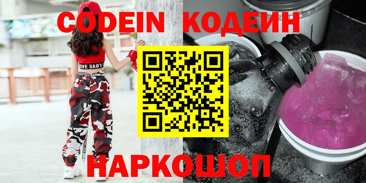 Codein напиток Lean (лин)  Вход с VPN  Удомля 